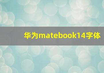 华为matebook14字体