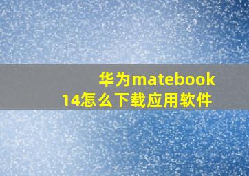 华为matebook14怎么下载应用软件