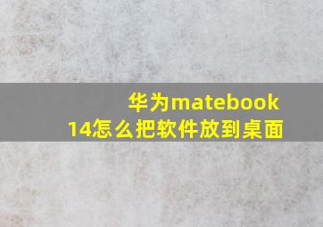 华为matebook14怎么把软件放到桌面