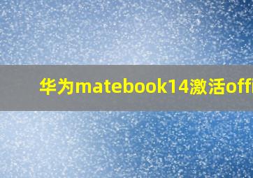 华为matebook14激活office