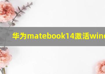 华为matebook14激活windows10