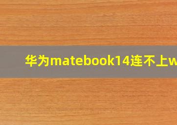 华为matebook14连不上wifi