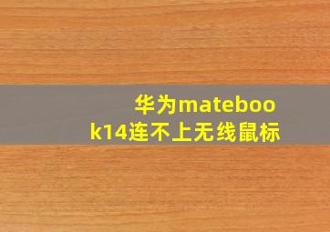 华为matebook14连不上无线鼠标