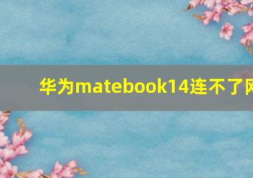 华为matebook14连不了网