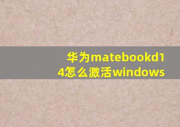 华为matebookd14怎么激活windows