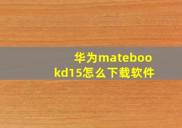 华为matebookd15怎么下载软件