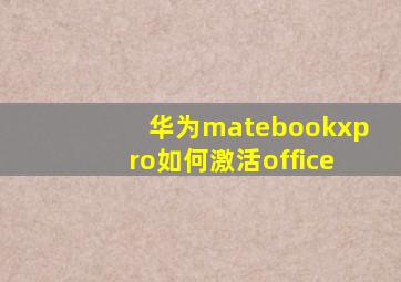 华为matebookxpro如何激活office