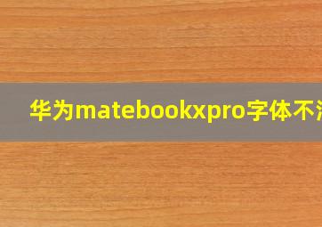 华为matebookxpro字体不清晰