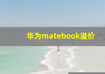 华为matebook溢价