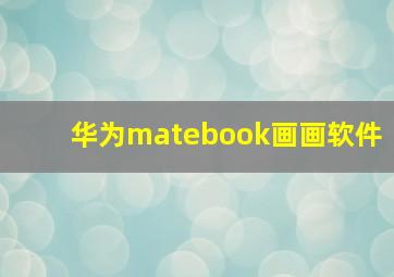 华为matebook画画软件