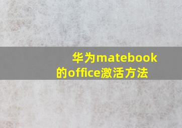 华为matebook的office激活方法