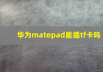 华为matepad能插tf卡吗