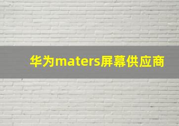 华为maters屏幕供应商