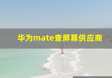 华为mate查屏幕供应商