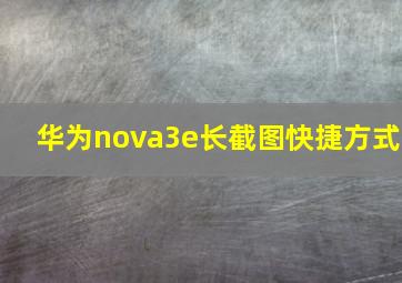 华为nova3e长截图快捷方式