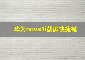 华为nova3i截屏快捷键