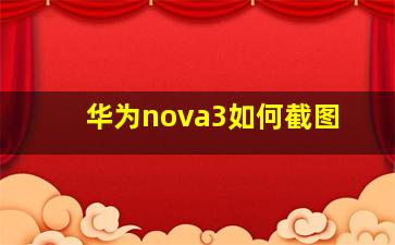 华为nova3如何截图