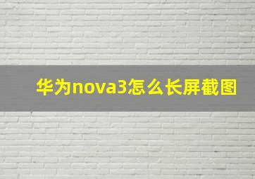 华为nova3怎么长屏截图