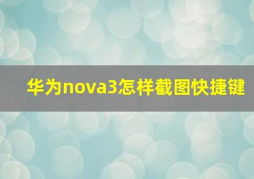 华为nova3怎样截图快捷键