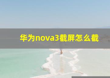 华为nova3截屏怎么截