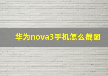 华为nova3手机怎么截图