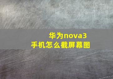 华为nova3手机怎么截屏幕图