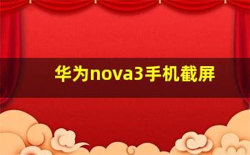 华为nova3手机截屏