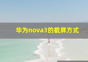 华为nova3的截屏方式