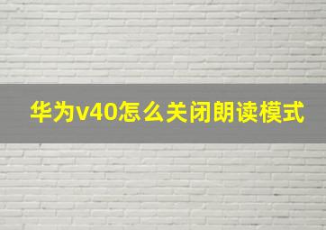 华为v40怎么关闭朗读模式