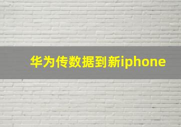 华为传数据到新iphone