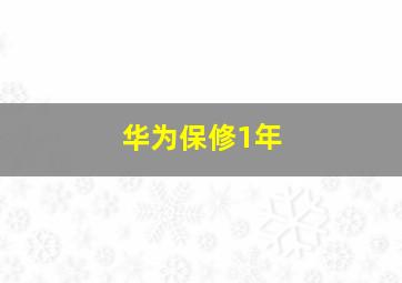 华为保修1年