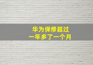 华为保修超过一年多了一个月