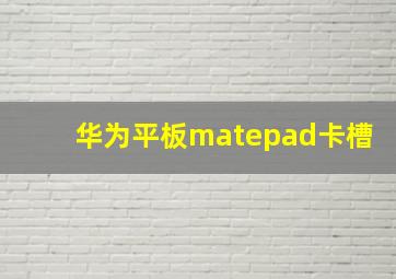 华为平板matepad卡槽