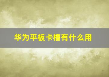 华为平板卡槽有什么用