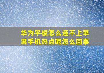 华为平板怎么连不上苹果手机热点呢怎么回事