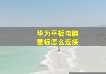 华为平板电脑鼠标怎么连接