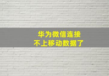 华为微信连接不上移动数据了