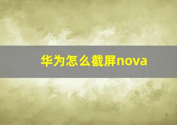 华为怎么截屏nova