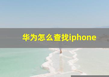 华为怎么查找iphone