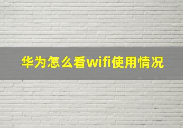 华为怎么看wifi使用情况