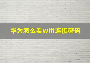 华为怎么看wifi连接密码