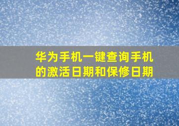 华为手机一键查询手机的激活日期和保修日期