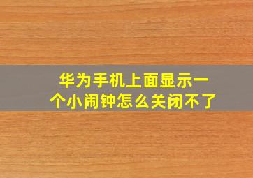 华为手机上面显示一个小闹钟怎么关闭不了