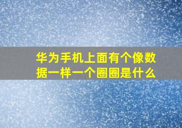 华为手机上面有个像数据一样一个圈圈是什么