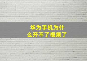 华为手机为什么开不了视频了