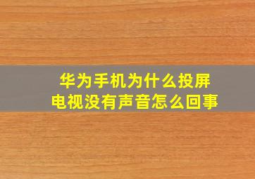 华为手机为什么投屏电视没有声音怎么回事