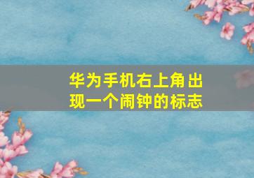 华为手机右上角出现一个闹钟的标志