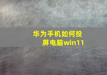 华为手机如何投屏电脑win11