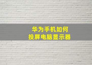 华为手机如何投屏电脑显示器