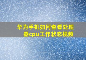 华为手机如何查看处理器cpu工作状态视频